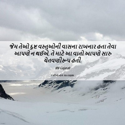 Picture 06 - 1 કરિંથીઓને 10:6 GUJIRV - જેમ તેઓ દુષ્ટ - Bible Verse Picture
