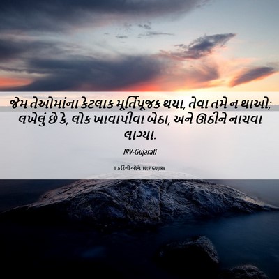 Picture 06 - 1 કરિંથીઓને 10:7 GUJIRV - જેમ તેઓમાંના - Bible Verse Picture