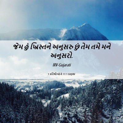 Picture 06 - 1 કરિંથીઓને 11:1 GUJIRV - જેમ હું ખ્રિસ્તને - Bible Verse Picture