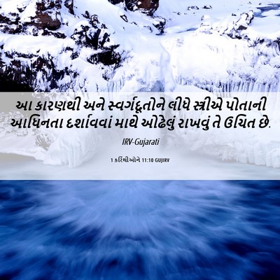 Picture 06 - 1 કરિંથીઓને 11:10 GUJIRV - આ કારણથી અને - Bible Verse Picture