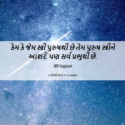 Picture 06 - 1 કરિંથીઓને 11:12 GUJIRV - કેમ કે જેમ સ્ત્રી - Bible Verse Picture