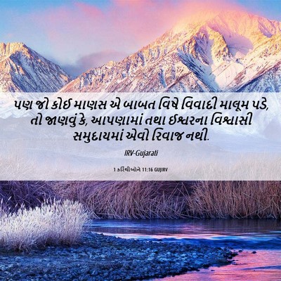 Picture 06 - 1 કરિંથીઓને 11:16 GUJIRV - પણ જો કોઈ માણસ એ - Bible Verse Picture