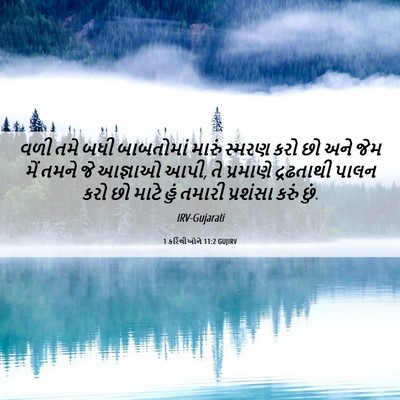 Picture 06 - 1 કરિંથીઓને 11:2 GUJIRV - વળી તમે બધી - Bible Verse Picture