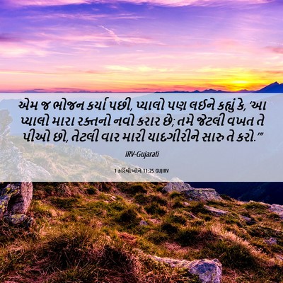 Picture 06 - 1 કરિંથીઓને 11:25 GUJIRV - એમ જ ભોજન કર્યા - Bible Verse Picture