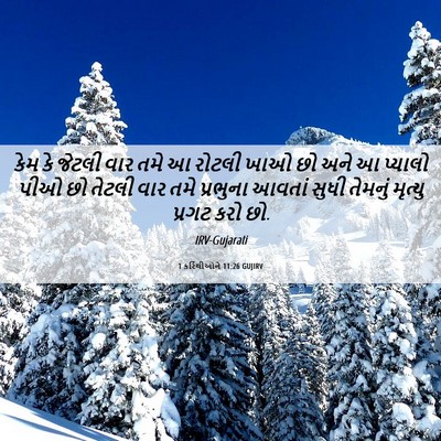 Picture 06 - 1 કરિંથીઓને 11:26 GUJIRV - કેમ કે જેટલી વાર - Bible Verse Picture