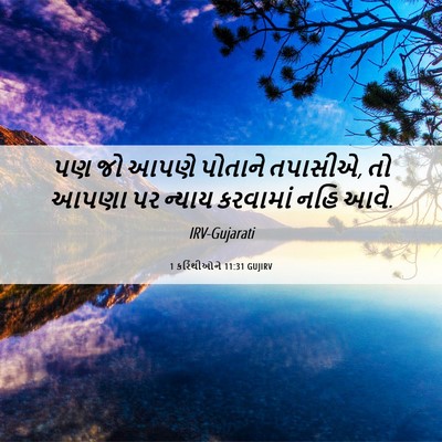 Picture 06 - 1 કરિંથીઓને 11:31 GUJIRV - પણ જો આપણે પોતાને - Bible Verse Picture