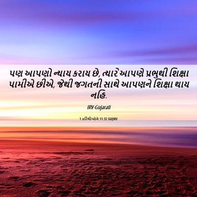 Picture 06 - 1 કરિંથીઓને 11:32 GUJIRV - પણ આપણો ન્યાય કરાય - Bible Verse Picture