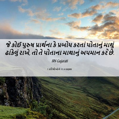 Picture 06 - 1 કરિંથીઓને 11:4 GUJIRV - જે કોઈ પુરુષ - Bible Verse Picture