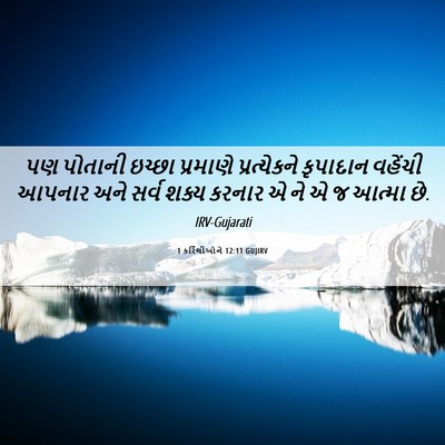 Picture 06 - 1 કરિંથીઓને 12:11 GUJIRV - પણ પોતાની ઇચ્છા - Bible Verse Picture