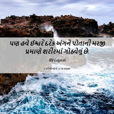 Picture 06 - 1 કરિંથીઓને 12:18 GUJIRV - પણ હવે ઈશ્વરે દરેક - Bible Verse Picture