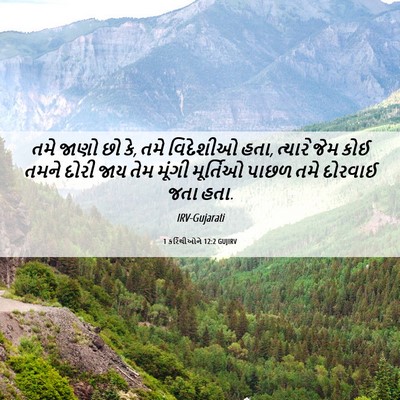 Picture 06 - 1 કરિંથીઓને 12:2 GUJIRV - તમે જાણો છો કે, તમે - Bible Verse Picture