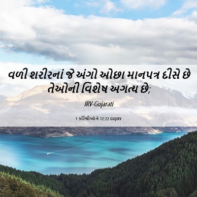 Picture 06 - 1 કરિંથીઓને 12:22 GUJIRV - વળી શરીરનાં જે - Bible Verse Picture
