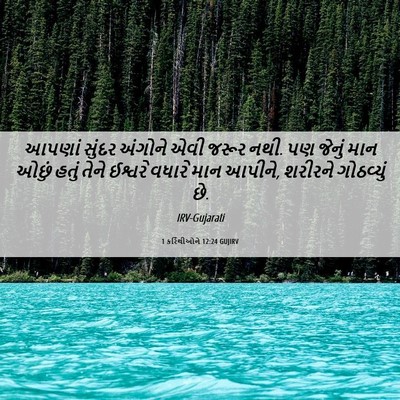 Picture 06 - 1 કરિંથીઓને 12:24 GUJIRV - આપણાં સુંદર - Bible Verse Picture