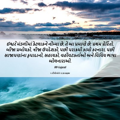 Picture 06 - 1 કરિંથીઓને 12:28 GUJIRV - ઈશ્વરે મંડળીમાં - Bible Verse Picture