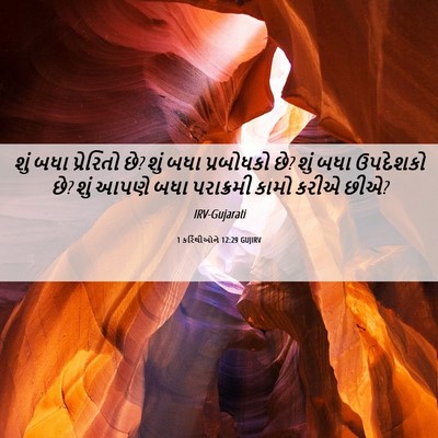 Picture 06 - 1 કરિંથીઓને 12:29 GUJIRV - શું બધા પ્રેરિતો - Bible Verse Picture