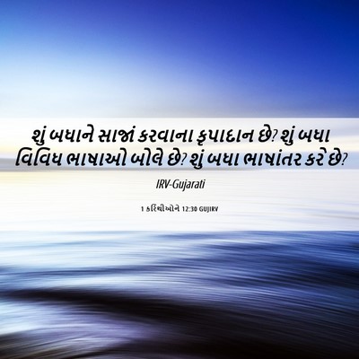 Picture 06 - 1 કરિંથીઓને 12:30 GUJIRV - શું બધાને સાજાં - Bible Verse Picture