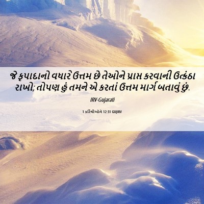 Picture 06 - 1 કરિંથીઓને 12:31 GUJIRV - જે કૃપાદાનો વધારે - Bible Verse Picture