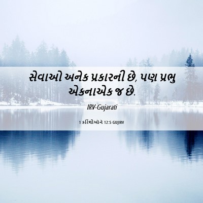 Picture 06 - 1 કરિંથીઓને 12:5 GUJIRV - સેવાઓ અનેક - Bible Verse Picture
