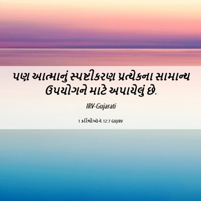 Picture 06 - 1 કરિંથીઓને 12:7 GUJIRV - પણ આત્માનું - Bible Verse Picture