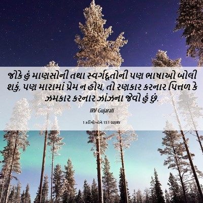 Picture 06 - 1 કરિંથીઓને 13:1 GUJIRV - જોકે હું માણસોની - Bible Verse Picture