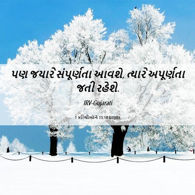 Picture 06 - 1 કરિંથીઓને 13:10 GUJIRV - પણ જયારે - Bible Verse Picture