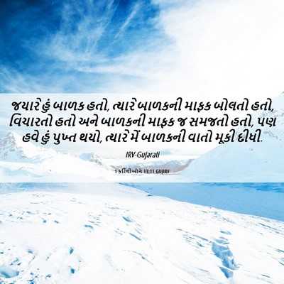 Picture 06 - 1 કરિંથીઓને 13:11 GUJIRV - જયારે હું બાળક હતો, - Bible Verse Picture