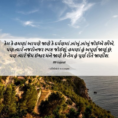 Picture 06 - 1 કરિંથીઓને 13:12 GUJIRV - કેમ કે હમણાં આપણે - Bible Verse Picture