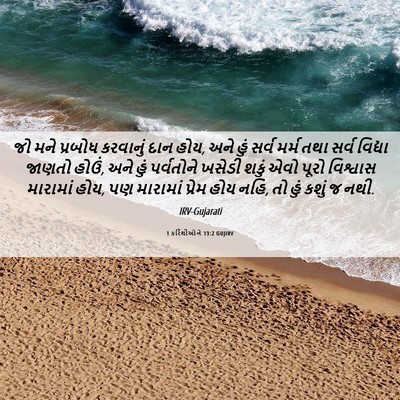 Picture 06 - 1 કરિંથીઓને 13:2 GUJIRV - જો મને પ્રબોધ - Bible Verse Picture
