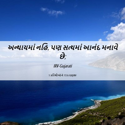 Picture 06 - 1 કરિંથીઓને 13:6 GUJIRV - અન્યાયમાં નહિ, પણ - Bible Verse Picture