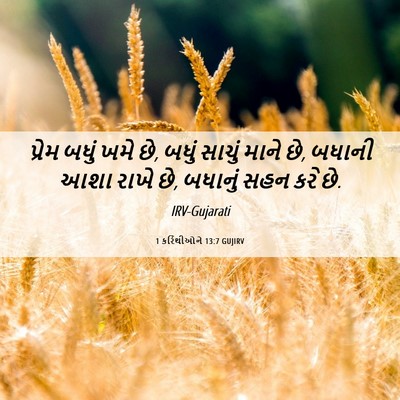 Picture 06 - 1 કરિંથીઓને 13:7 GUJIRV - પ્રેમ બધું ખમે છે, - Bible Verse Picture