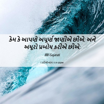 Picture 06 - 1 કરિંથીઓને 13:9 GUJIRV - કેમ કે આપણે અપૂર્ણ - Bible Verse Picture