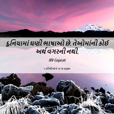 Picture 06 - 1 કરિંથીઓને 14:10 GUJIRV - દુનિયામાં ઘણી - Bible Verse Picture