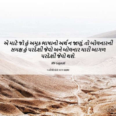 Picture 06 - 1 કરિંથીઓને 14:11 GUJIRV - એ માટે જો હું અમુક - Bible Verse Picture