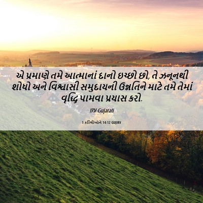 Picture 06 - 1 કરિંથીઓને 14:12 GUJIRV - એ પ્રમાણે તમે - Bible Verse Picture