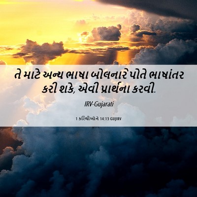 Picture 06 - 1 કરિંથીઓને 14:13 GUJIRV - તે માટે અન્ય ભાષા - Bible Verse Picture