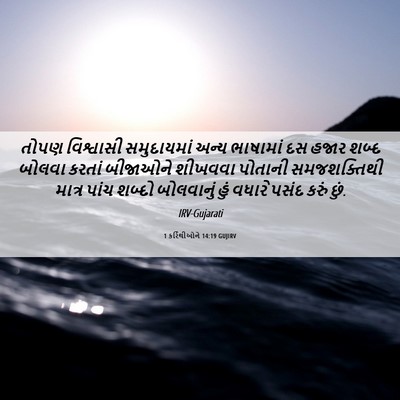 Picture 06 - 1 કરિંથીઓને 14:19 GUJIRV - તોપણ વિશ્વાસી - Bible Verse Picture