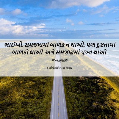 Picture 06 - 1 કરિંથીઓને 14:20 GUJIRV - ભાઈઓ, સમજણમાં બાળક - Bible Verse Picture