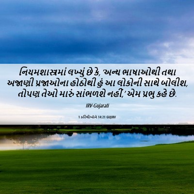 Picture 06 - 1 કરિંથીઓને 14:21 GUJIRV - નિયમશાસ્ત્રમાં - Bible Verse Picture