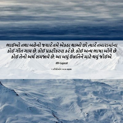 Picture 06 - 1 કરિંથીઓને 14:26 GUJIRV - ભાઈઓ તથા બહેનો - Bible Verse Picture