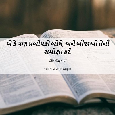 Picture 06 - 1 કરિંથીઓને 14:29 GUJIRV - બે કે ત્રણ - Bible Verse Picture