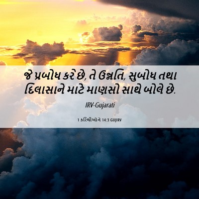 Picture 06 - 1 કરિંથીઓને 14:3 GUJIRV - જે પ્રબોધ કરે છે, - Bible Verse Picture