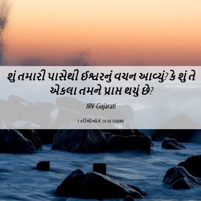 Picture 06 - 1 કરિંથીઓને 14:36 GUJIRV - શું તમારી પાસેથી - Bible Verse Picture