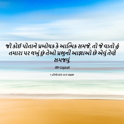 Picture 06 - 1 કરિંથીઓને 14:37 GUJIRV - જો કોઈ પોતાને - Bible Verse Picture