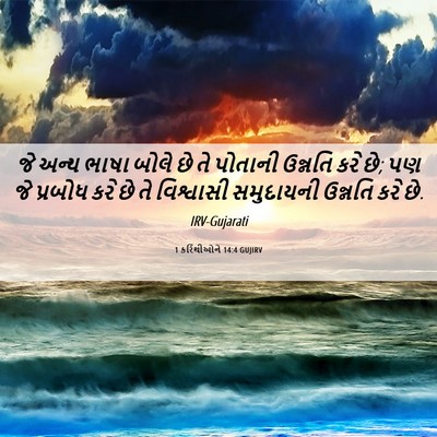 Picture 06 - 1 કરિંથીઓને 14:4 GUJIRV - જે અન્ય ભાષા બોલે - Bible Verse Picture