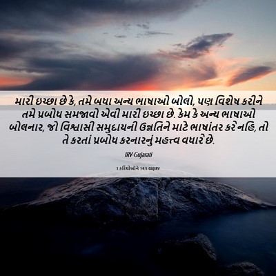 Picture 06 - 1 કરિંથીઓને 14:5 GUJIRV - મારી ઇચ્છા છે કે, - Bible Verse Picture