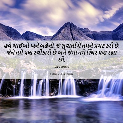 Picture 06 - 1 કરિંથીઓને 15:1 GUJIRV - હવે ભાઈઓ અને બહેનો, - Bible Verse Picture