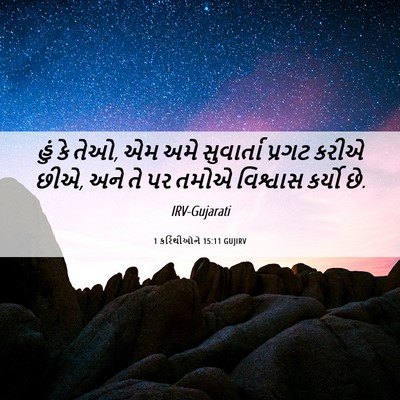 Picture 06 - 1 કરિંથીઓને 15:11 GUJIRV - હું કે તેઓ, એમ અમે - Bible Verse Picture