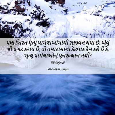 Picture 06 - 1 કરિંથીઓને 15:12 GUJIRV - પણ ખ્રિસ્ત મૃત્યુ - Bible Verse Picture