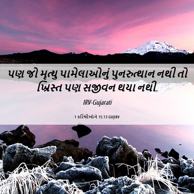 Picture 06 - 1 કરિંથીઓને 15:13 GUJIRV - પણ જો મૃત્યુ - Bible Verse Picture