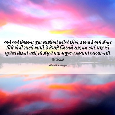Picture 06 - 1 કરિંથીઓને 15:15 GUJIRV - અને અમે ઈશ્વરના - Bible Verse Picture